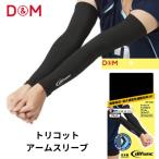 [ почтовая доставка отправка ]D&Mti- M tricot плюс arm рукав 2 ввод 1 пара волейбол длина 38cm D7010