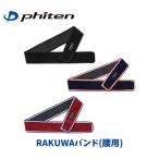 [ почтовая доставка отправка ]fai тонн RAKUWA частота поясница опора 85cm 95cm( черный только ) спорт тренировка body . уход утомление уменьшение повседневный домашние дела . пот скорость .TB20-x