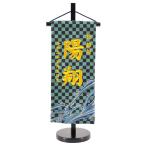 名前旗 男の子 刺繍 西陣織 市松 流水 黒緑 小 五月人形 名前 生年月日入代込 節句 名入れ プレゼント 陣羽織付き  送料無料