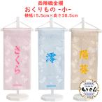 名前旗 女の子 男の子 刺繍 芯木タイプ  おくりもの 生年月日入代込 のしラッピング可 初節句  被布着プレゼント  送料無料