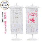 名前旗 男 女 京刺繍 雪見さくら 小 雛祭り 刺繍で名前 生年月日入代込 のしラッピング可 節句 刺繍名入れ 被布着付 送料無料