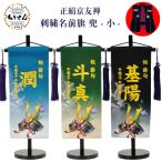 名前旗 男の子 刺繍 正絹 京友禅 小サイズ 兜 名前 生年月日入代込 端午 節句 命名旗 名入れ 陣羽織プレゼント  送料無料