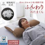 枕 まくら ふんわりわたまくら 高さ調整 粒わた 昭和西川公式 ND2304 日本快眠環境科学ラボ監修 寝返り 首サポート 寝つき 寝付き 肩こり