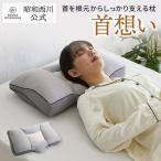 まくら 枕 快眠 首想い 肩こり いび