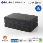 ムアツ替側 MU0025 三つ折りタイプ マットレス厚さ10cm セミダブル 10×120×195cm MuAtsu 昭和西川