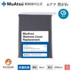 ショッピングふとん ムアツ替がわ のべ80mm用 シングル 8×91×200cm MU6000 昭和西川公式 ムアツふとん 交換用側地 替側 のべタイプ ムアツ