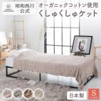 毛布 暖かい シングル オーガニックコットン くしゅくしゅケット 軽い毛布 140×200cm 昭和西川直営 西川 公式 綿毛布 コットン ブランケット 春毛布 日本製