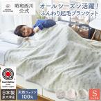 ショッピング毛布 綿毛布 暖かい シングル 西川 昭和西川公式 140×200cm 天然素材 日本製 泉大津産 WITH REST 綿 コットンブランケット 冬用毛布 年間使用