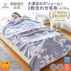 ショッピング毛布 毛布 暖かい シングル 2枚合わせ 西川 厚手 昭和西川公式 衿付き マイヤー毛布 140×200cm 洗える ボリューム 約2.8kg ウォッシャブル 秋冬毛布