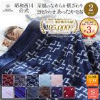毛布 暖かい シングル 2枚合わせ 西川 厚手 衿付き マイヤー毛布 140×200cm 昭和西川直営 ウォッシャブル 洗える毛布 秋冬用 2枚セット 爆買