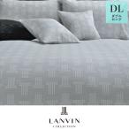 カバー LANVIN COLLECTION 掛けふとんカバー ダブル ロング ラマンセ 昭和西川 ランバン コレクション 春 ランキング 190×210cm