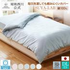 .. futon покрытие двойной Showa запад река прямой .syala корпус Lee атлас легкий уход 190×210cm.. чехол на футон .. покрытие хлопок 100% запад река официальный 