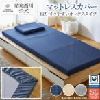 マットレスカバー シングル 厚み8cm用 PLAID 昭和西川公式 西川 選べる3色展開 ベージュ ネイビー ライトグレー