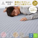 敷きパッド セミダブル 2枚セット 春夏秋冬 綿100％ オールシーズン使用 昭和西川直営 洗える 年間使用 タオル パイル 丸洗い  シーツ カバー