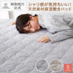 ショッピングランキング 敷きパッド 天然素材 麻混 シングル 昭和西川直営 春夏秋 快眠 ミングル ベージュ グレー 人気 ランキング 丸洗い 人気 サラサラ シャリ感