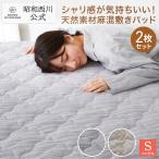 敷きパッド 天然素材 麻混 シングル 涼感 爽やか 昭和西川直営 夏秋 快眠 ミングル ベージュ グレー 人気 ランキング 丸洗い お得な2枚セット