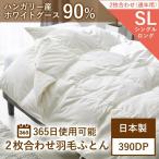羽毛布団 2枚合わせ シングル シングルロング 昭和西川公式 ハンガリー産 ホワイトグース 90% 0.9kg+0.3kg オールシーズン 合掛け 肌掛け 羽毛