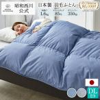 ショッピング羽毛布団 羽毛布団 ダブル 昭和西川公式 ダックダウン85% 1.6kg 190×210cm 西川 羽毛 掛布団 掛け布団 あったか 日本製 ベーシックカラー