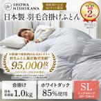 羽毛布団 シングル 合掛け 羽毛合掛け布団 150×210cm ホワイトダック85％ 1.0kg DP350 昭和西川 秋冬春 日本製 マンション 暑がりの方 おすすめ