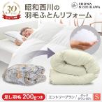羽毛布団 打ち直し リフォーム シングル 布団 クリーニング 足し羽毛 西川 昭和西川直営 本掛け エントリープラン ホワイトダック85% SL リサイクル SDGs