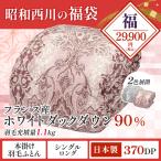 ショッピングフランス 福袋 2026年 羽毛ふとん シングル ロング 新春 福袋 昭和西川公式 フランス産 ホワイトダック90％  サイズ150×210cm 1.1kg 羽毛布団
