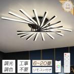 シーリングライト LED 調光調色 北欧 おしゃれ 電気 照明 6畳 8畳 10畳 12畳 14畳 20畳 照明器具 リモコン付き LED対応 インテリア 間接照明 天井照明 リビング