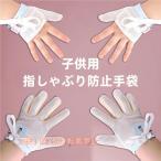 クリーム やめさせる 指しゃぶり 指しゃぶり防止 矯正 おしゃぶり防止 指しゃぶり対策 マニキュア 手袋吸いだこ 株式会社錦防止グッズ 爪噛み