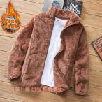 ショッピングもこもこ ボアジャケット メンズ フリースジャケット 厚手ジャケット 株式会社錦 アウター ブルゾン もこもこ 防寒 インナー ゆったり 立ち襟 無地 通勤 通学 おしゃれ