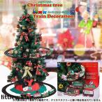 クリスマスツリー 装飾 トレイン 汽車 動く レール 電車 鉄道車 株式会社錦デコレーション オーナメント
