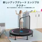 トランポリン室内【全鋼構造静音設計高弾力手すり付き】子供大人兼用手すり3段階調節トレーニングエクササイズあそび株式会社錦家庭用耐荷重200kg折りたたみ