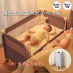 ベビーベッド 折りたたみ 添い寝 ゆりかご プレイヤード 0?3歳向け 新生児用株式会社錦 SGS認証済 二年保証 持ち運び 安全 赤ちゃん マットレス 出産祝い