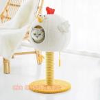 10%OFFキャットタワー キャットハウス 爪とぎキャット にわとり型 猫ベッド 猫ハウス 誘い玉付き 株式会社錦クッション付き 省スペース 愛い 実用性 安定性
