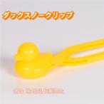 雪玉づくり スノーボール製作用クリップ 