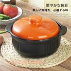 土鍋 一人用 6号 9号 オレンジ 北欧 