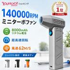 エアダスター ミニジェットファン 電動送風機 ブロワ
