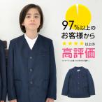 小学生 制服 上着 イートン 男女兼用 シングル 衿無し ブレザー B体 140B-170B 紺 大きいサイズ