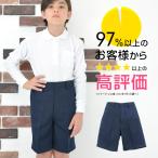 ショッピングズボン 小学 小学生 小学校 制服 半ズボン 丈長 五分丈 紺/ネイビー 120A-170A/130B-170B 学生服 フォーマル