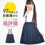 ショッピングネイビー 小学 小学生 小学校 制服 スカート プリーツ 車ヒダ 紺/ネイビー 110A-170A/130B-170B 学生服 フォーマル