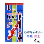キョーリン ひかりデイリー 中粒 浮 4kg 錦鯉用品 送料無料 2点目より400円引