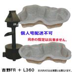☆タカラ みかげ調プラ池 L360＋吉野FRセット 代引/個人宅配送不可 会社送料無料(北海道 沖縄 離島 別途)