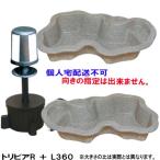☆タカラ みかげ調プラ池 L360＋トリビアRセット 代引/個人宅配送不可 会社送料無料(北海道 沖縄 離島 別途)