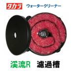 タカラ ウォータークリーナー せせらぎ・トリビアR・渓流R 濾過槽部分(濾材付)  同梱不可 会社一部地域除送料無料 個人宅宛送料2200円〜