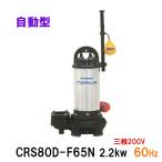 * Shinmeiwa промышленность погружной насос CRS80D-F65N 2.2KW трехфазный 200V 60Hz **