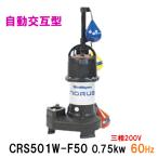 * Shinmeiwa промышленность погружной насос CRS501W-F50 0.75KW трехфазный 200V 60Hz автоматика чередующийся type **