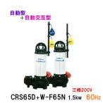 * Shinmeiwa промышленность погружной насос CRS65D+CRS65W-F65N 1.5KW трехфазный 200V 60Hz автоматика type + автоматика чередующийся type **
