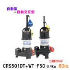 * Shinmeiwa промышленность погружной насос CRS501DT+CRS501WT-F50 0.4KW трехфазный 200V 60Hz автоматика type + автоматика чередующийся type **
