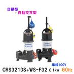 * Shinmeiwa промышленность погружной насос CRS321DS+CRS321WS-F32 0.1KW одна фаза 100V 60Hz автоматика type + автоматика чередующийся type **