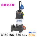 * Shinmeiwa промышленность погружной насос CR501WS-F50 0.4KW одна фаза 100V 60Hz автоматика чередующийся type **