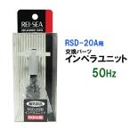 v Ray si-RSD-20A для импеллер единица 50Hz( Восточная Япония для ) бесплатная доставка ., часть регион исключая 2 пункт глаз ..100 иен скидка *