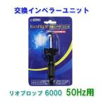 vkami - tali OP rop6000 50Hz для замена импеллер единица ( Восточная Япония для ) бесплатная доставка часть регион исключая включение в покупку не возможно 2 пункт глаз ..200 иен скидка *